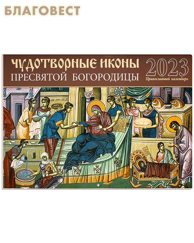 Православный перекидной календарь Чудотворные иконы Пресвятой Богородицы на 2023 год