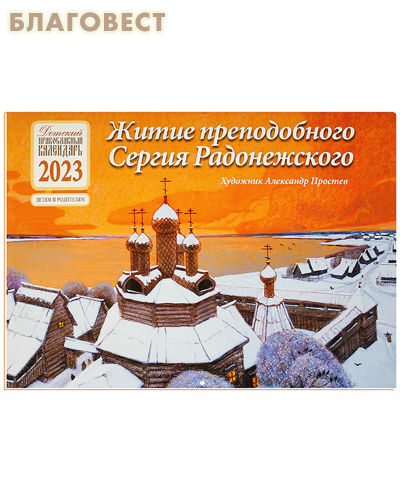Православный перекидной календарь Житие преподобного Сергия Радонежского на 2023 год