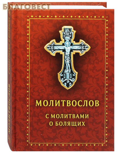 Молитвослов с молитвами о болящих. Карманный формат. Русский шрифт