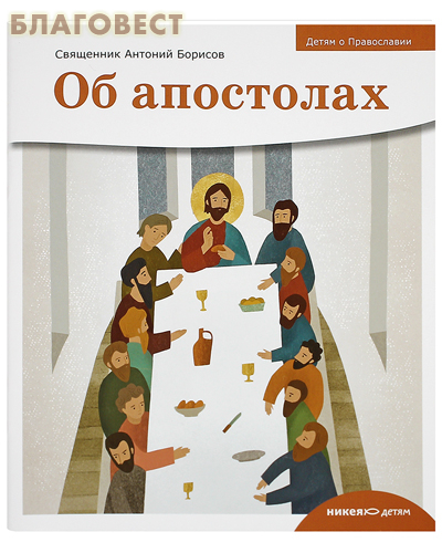 Об апостолах. Священник Антоний Борисов