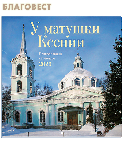 Православный перекидной календарь У матушки Ксении на 2023 год