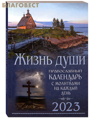 Православный календарь Жизнь души на 2023 год с молитвами на каждый день