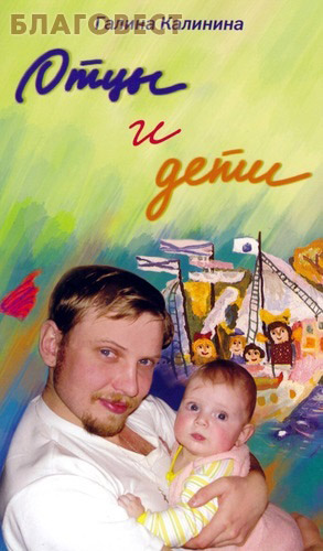 Отцы и дети. Папам на заметку. Галина Калинина