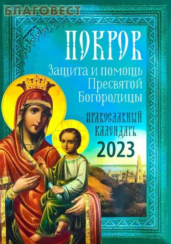 Православный календарь Покров. Защита и помощь Пресвятой Богородицы на 2023 год