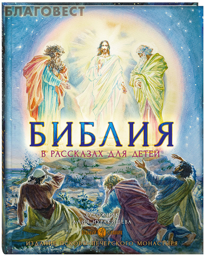 Библия в рассказах для детей с иллюстрациями