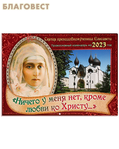 Православный перекидной календарь «Ничего у меня нет, кроме любви ко Христу...» на 2023 год. Малый формат