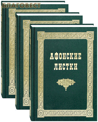Афонские листки. Комплект в 3-х томах