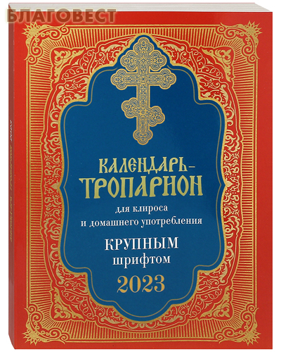 Православный календарь-тропарион для клироса и домашнего употребления крупным шрифтом на 2023 год