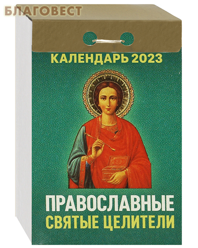 Православный отрывной календарь «Православные святые целители» на 2023 год