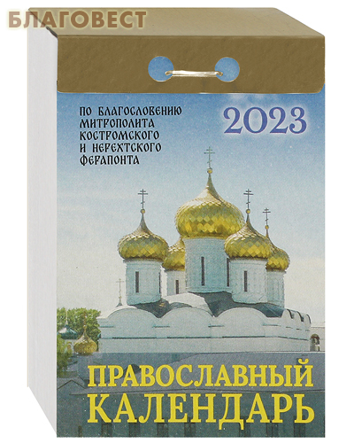 Православный отрывной календарь на 2023 год