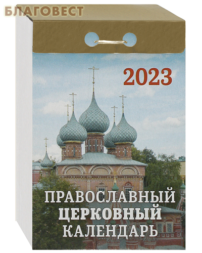 Православный церковный отрывной календарь на 2023 год
