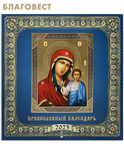 Православный перекидной календарь Пресвятая Богородица «Казанская» на 2023 год