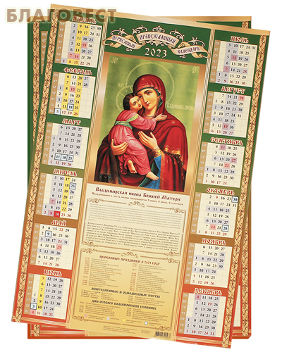 Православный листовой календарь Владимирская Божия Матерь на 2023 год, размер А2, (продается упаковкой по 50шт)
