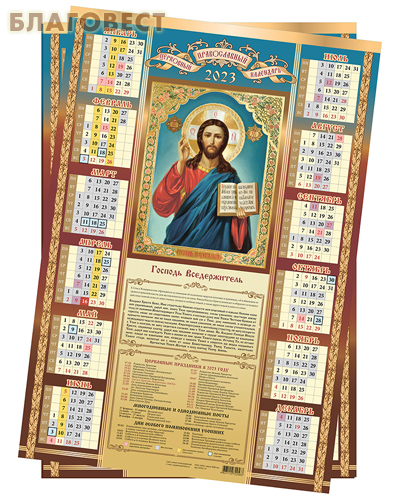 Православный листовой календарь Господь Вседержитель на 2023 год, размер А2, (продается упаковкой по 10шт)