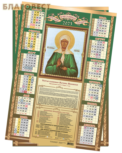 Православный листовой календарь Святая блаженная Матрона Московская на 2023 год, размер А2, (продается упаковкой по 10шт)