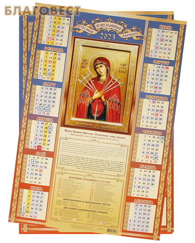 Православный листовой календарь Божия Матерь «Умягчение злых сердец» на 2023 год, размер А2, (продается упаковкой по 50шт)