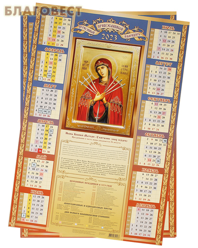 Православный листовой календарь Божия Матерь «Умягчение злых сердец» на 2023 год, размер А2, (продается упаковкой по 10шт)