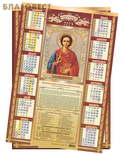 Православный листовой календарь Святой великомученик и целитель Пантелеимон на 2023 год, размер А2, (продается упаковкой по 50шт)