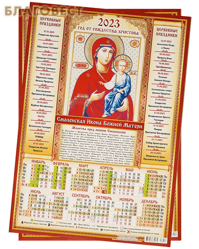 Православный листовой календарь Божия Матерь «Смоленская» на 2023 год, размер А3, (продается упаковкой по 10шт)