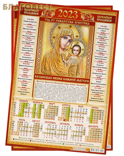 Православный листовой календарь Божия Матерь «Казанская» на 2023 год, размер А3, (продается упаковкой по 10шт)