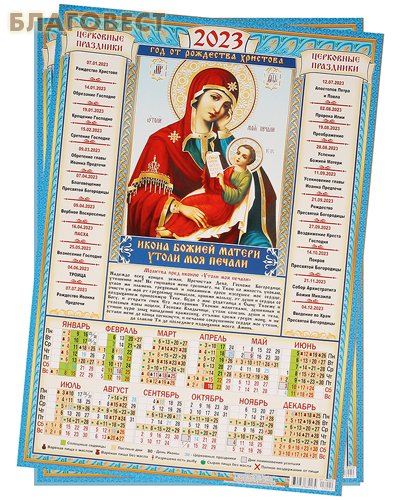 Православный листовой календарь Божия Матерь «Утоли мои печали» на 2023 год, размер А3, (продается упаковкой по 50шт)