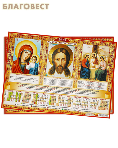 Православный листовой календарь на 2023 год, размер А3, (продается упаковкой по 50шт)