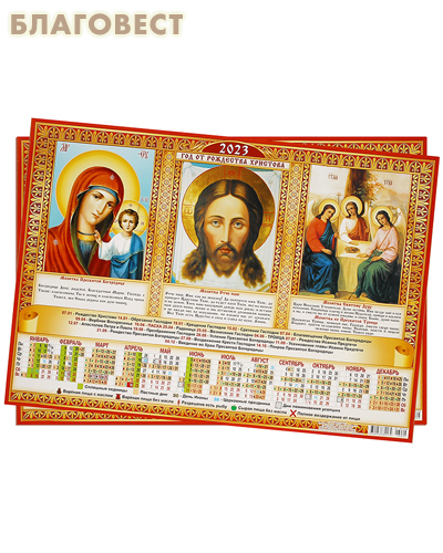 Православный листовой календарь на 2023 год, размер А3, (продается упаковкой по 10шт)