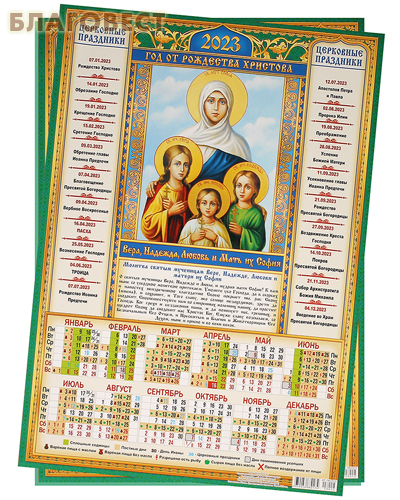 Православный листовой календарь на 2023 год, размер А3, (продается упаковкой по 50шт)