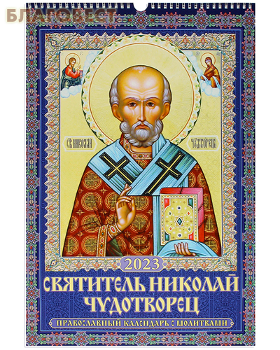 Православный перекидной календарь с молитвами Святитель Николай Чудотворец на 2023 год