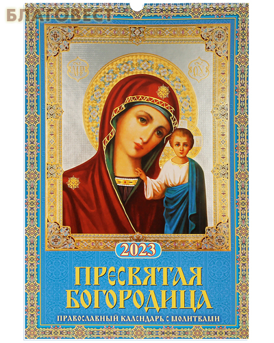 Православный перекидной календарь с молитвами Пресвятая Богородица на 2023 год