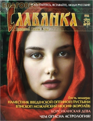 Славянка 2022 июль-август