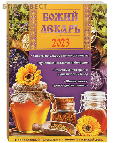 Православный календарь «Божий лекарь» на 2023 год