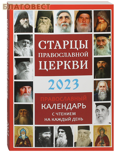 Православный календарь «Старцы Православной Церкви» на 2023 год