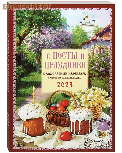Православный календарь «В посты и праздники» на 2023 год