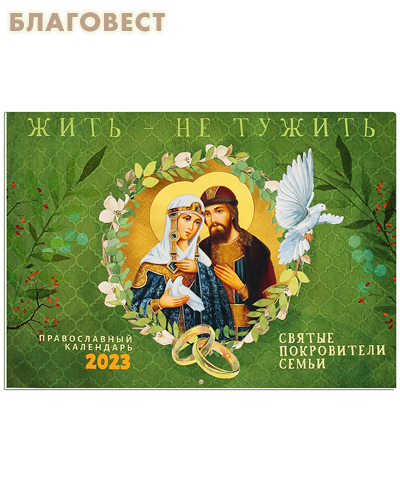 Православный перекидной календарь Жить - не тужить. Святые покровители семьи на 2023 год