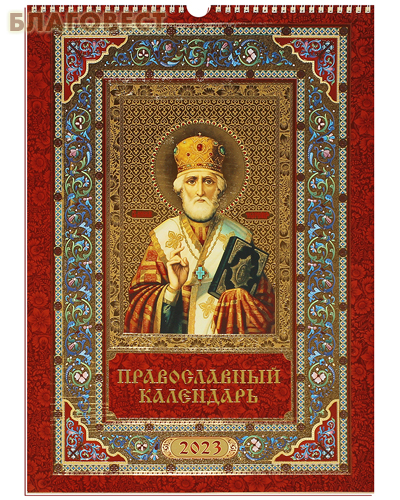 Православный перекидной календарь Святитель Николай Чудотворец на 2023 год