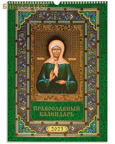 Православный перекидной календарь Святая блаженная Матрона Московская на 2023 год