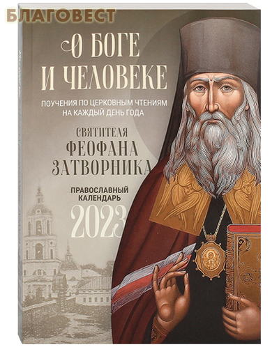 Православный календарь О Боге и человеке. Поучения по церковным чтениям на каждый день года святителя Феофана Затворника на 2023 год