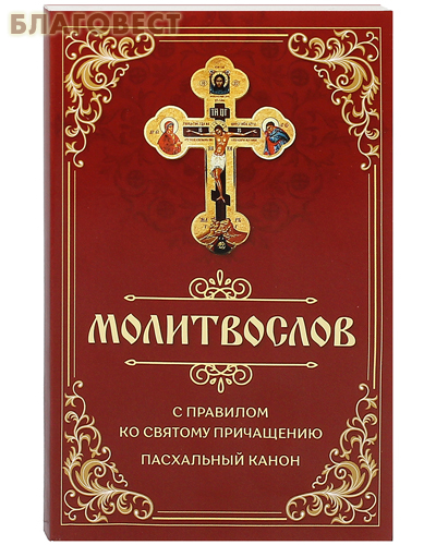 Молитвослов с правилом ко Святому Причащению. Пасхальный канон. Русский шрифт
