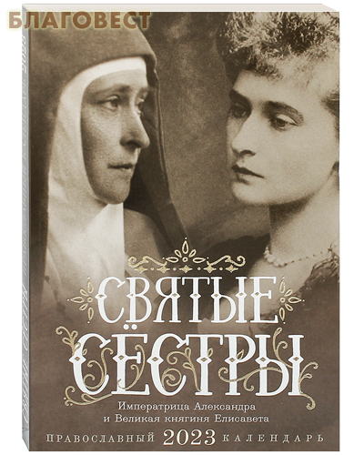 Православный календарь Святые сестры. Императрица Александра и Великая княгиня Елисавета на 2023 год