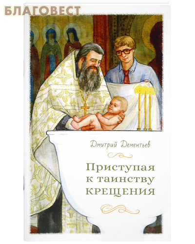 Приступая к таинству Крещения. Дмитрий Дементьев