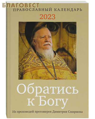 Православный календарь Обратись к Богу. Из проповедей протоиерея Димитрия Смирнова на 2023 год
