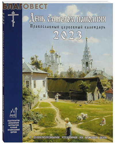 Православный церковный календарь День смыслом наполняя на 2023 год