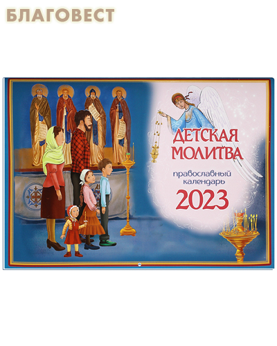 Православный перекидной календарь Детская молитва на 2023 год