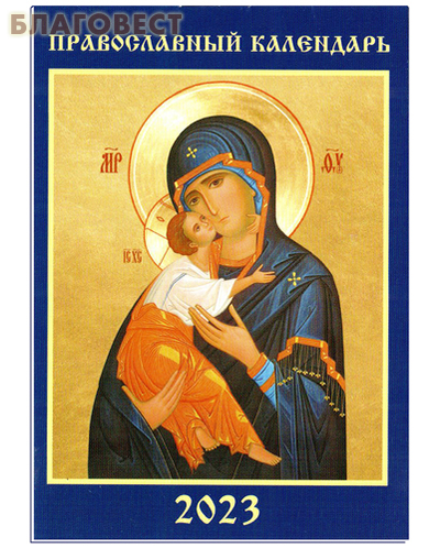 Православный карманный календарь Пресвятая Богородица «Владимирская» на 2023 год