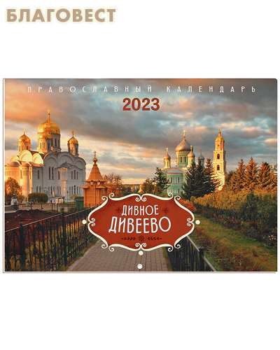 Православный перекидной календарь Дивное Дивеево на 2023 год