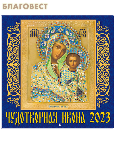 Православный перекидной календарь Чудотворная икона на 2023 год