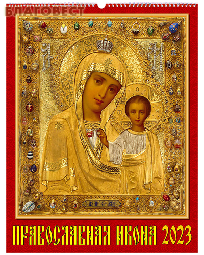 Православный перекидной календарь Православная икона (большой формат) на 2023 год