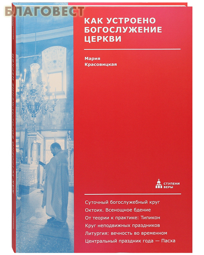 Как устроено богослужение Церкви. Мария Красовицкая