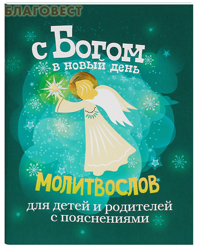 Молитвослов С Богом в новый день для детей и родителей с пояснениями